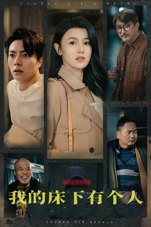 我的床下有个人（65集）抢先看热门短剧