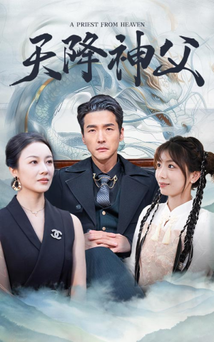 天降神父(60集) 天降神父(60集)短剧有好货推荐