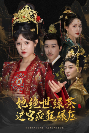 她绝世绿茶进宫疯狂碾压(63集) 她绝世绿茶进宫疯狂碾压(63集)爆款短剧抢先看