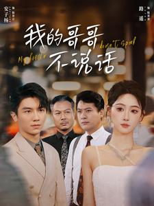 我的哥哥不说话（70集）全集