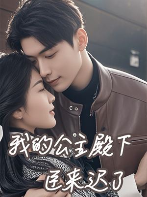 我的公主殿下臣来迟了(80集) 我的公主殿下臣来迟了(80集)短剧全集大结局