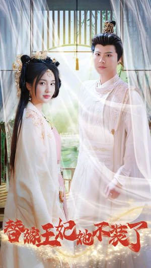 替嫁王妃她不装了（36集）热门短剧追到爽