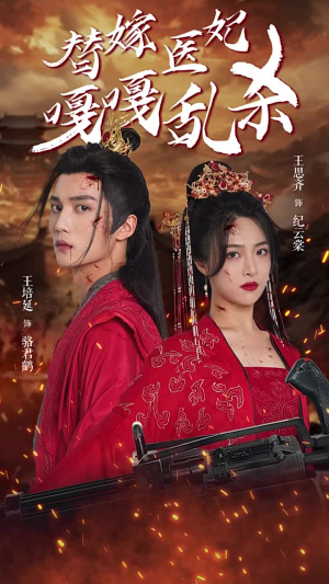 替嫁医妃嘎嘎乱杀（60集）高分推荐免费看