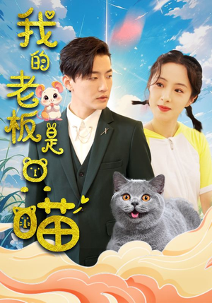 我的老板是只喵（86集）红果免费看短剧