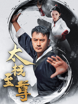 太极至尊（53集）夸克在线观看