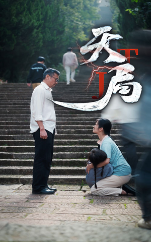 天局（73集）一起追短剧吧