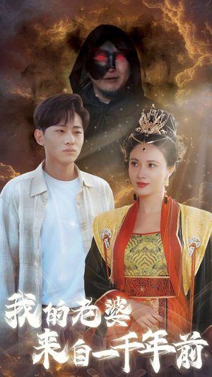 我的老婆来自一千年前(31集) 我的老婆来自一千年前(31集)好看又上头短剧