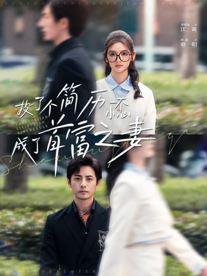 投了个简历一不小心成了首富之妻(98集) 投了个简历一不小心成了首富之妻(98集)演的怎么样