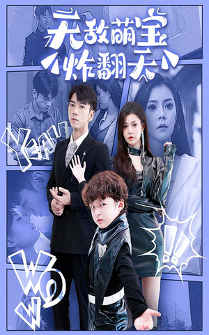 无敌萌宝炸翻天（68集）贝贝短剧分享