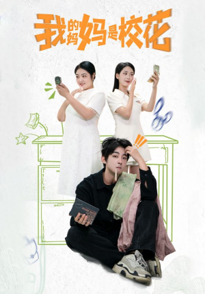 我的妈妈是校花（30集）最火短剧热播