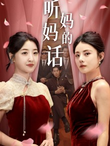 听妈妈的话（29集）最近很火的短剧