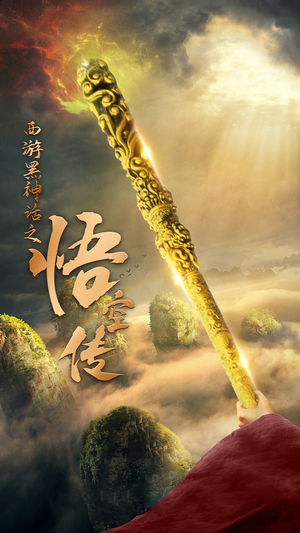 天命所归之悟空传（59集）免费短剧就是爽