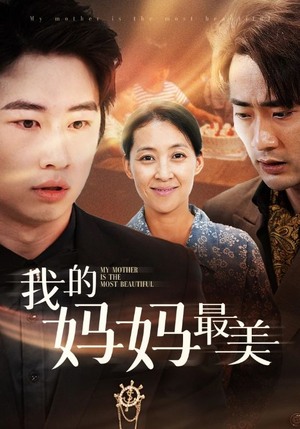 我的妈妈最美（86集）红果免费看短剧