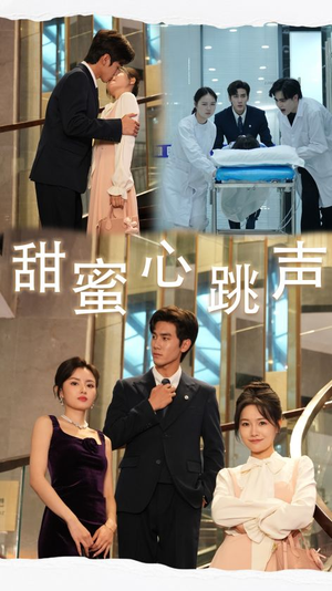 甜蜜心跳声（31集）追短剧看全集