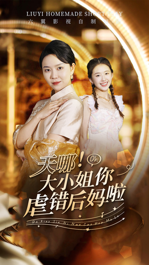 天哪！大小姐你虐错后妈啦（69集）流畅播放免费看