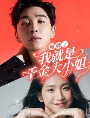 摊牌了我就是千金大小姐（87集）短剧排行榜