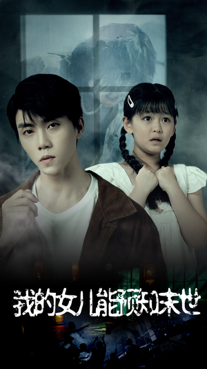 我的女儿能预知末世(51集) 我的女儿能预知末世(51集)爆款短剧推荐