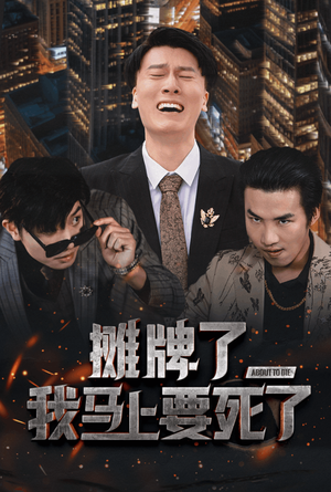 摊牌了我马上要死了(30集) 摊牌了我马上要死了(30集)独家资源免费看