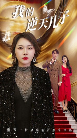 我的逆天儿子(37集) 我的逆天儿子(37集)超甜短剧抢先看
