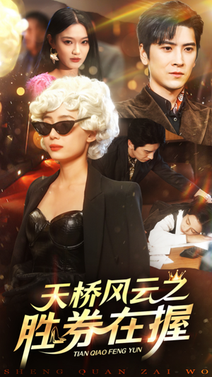 天桥风云之胜券在握(61集) 天桥风云之胜券在握(61集)精彩短剧热播中