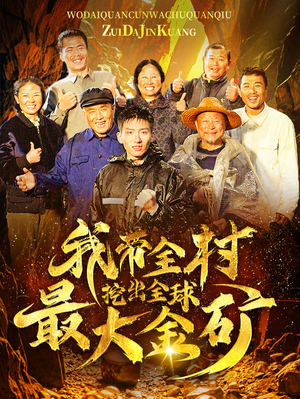 我带全村挖出全球最大金矿（68集）在线看免费版