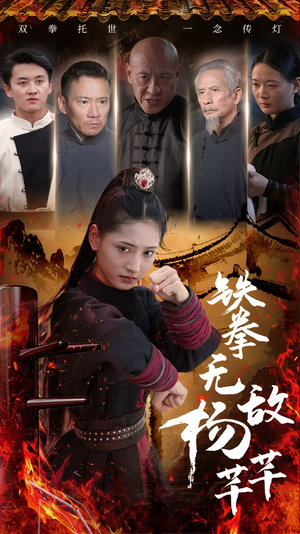铁拳无敌杨芊芊(71集) 铁拳无敌杨芊芊(71集)免费观看