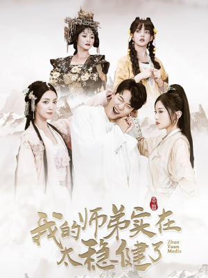 我的师弟实在太稳健了(92集) 我的师弟实在太稳健了(92集)短剧也太好看了