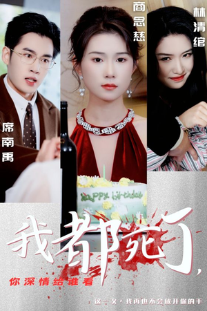 我都死了，你深情给谁看（30集）番茄免费短剧