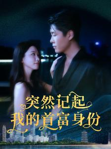 突然记起我的首富身份(109集) 突然记起我的首富身份(109集)好看短剧看不停