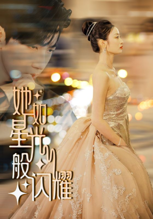 她如星光般闪耀（64集）爱上了这部剧了