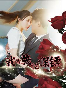 我的失忆保镖（99集）高清无码免费看