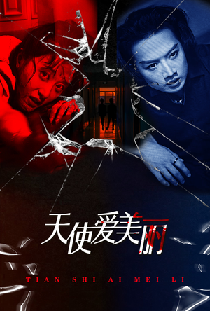 天使爱美丽（31集）爆款热门短剧