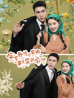 完蛋我捡的农夫竟是禁欲霸总(60集) 完蛋我捡的农夫竟是禁欲霸总(60集)免费版