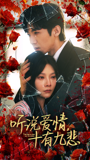 听说爱情十有九悲（81集）更新时间一览表