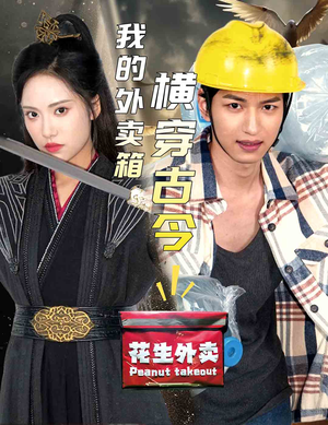 我的外卖箱横穿古今（60集）观看软件