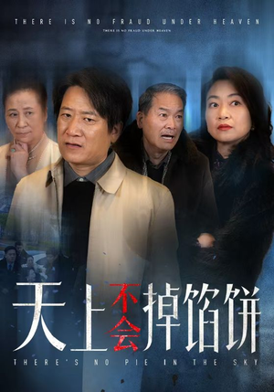 天上不会掉馅饼(84集) 天上不会掉馅饼(84集)短剧小说在线看