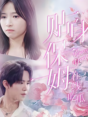 贴身保姆在线吃瓜（80集）精彩短剧分享。