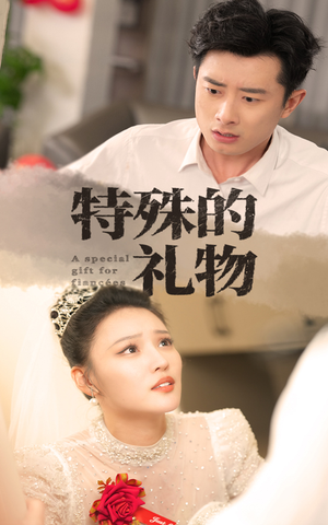 特殊的礼物（35集）火爆短剧来袭