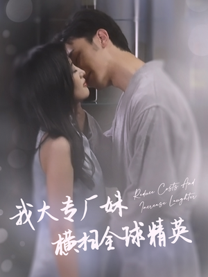 我大专厂妹横扫全球精英（35集）全集完整版