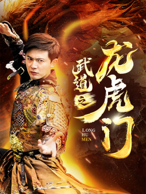 武道之龙虎门（73集）精彩短剧分享