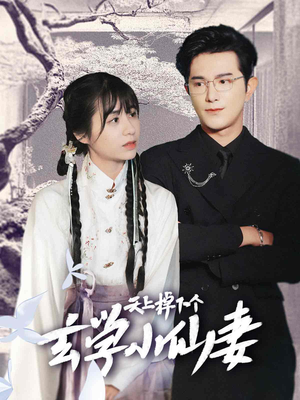 天上掉下个玄学小仙妻(70集) 天上掉下个玄学小仙妻(70集)热门短剧大全