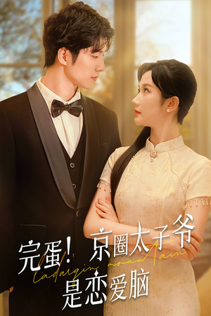 完蛋！京圈太子爷是恋爱脑（57集）上热门短剧