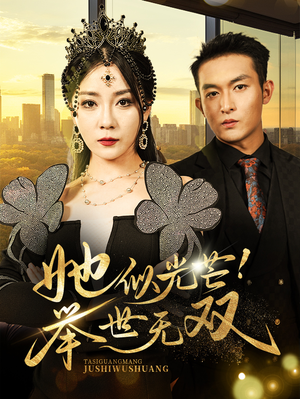 她似光芒!举世无双(80集) 她似光芒!举世无双(80集)短剧解说热门