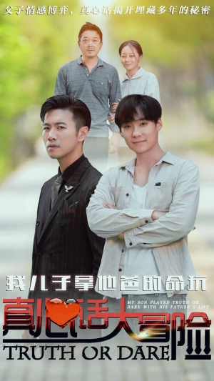 我儿子拿他爸的命玩真心话大冒险(79集) 我儿子拿他爸的命玩真心话大冒险(79集)抢先看热门短剧