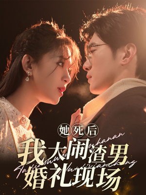 她死后我大闹渣男婚礼现场（83集）短剧免费分享