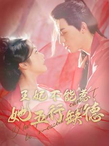 王妃不能惹，她五行缺德（103集）爆款短剧追不停