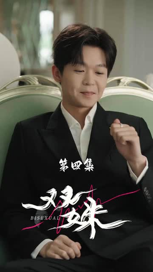 替身金丝雀(66集) 替身金丝雀(66集)热播短剧追不停