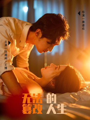 无法篡改的人生(64集) 无法篡改的人生(64集)第二季