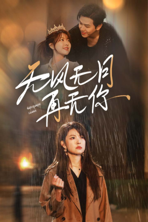 无风无月再无你(36集) 无风无月再无你(36集)爆火短剧追不停