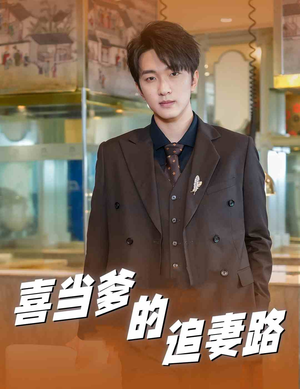 喜当爹的追妻路(61集) 喜当爹的追妻路(61集)热门短剧抢先